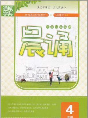 11國小晨誦 4年級