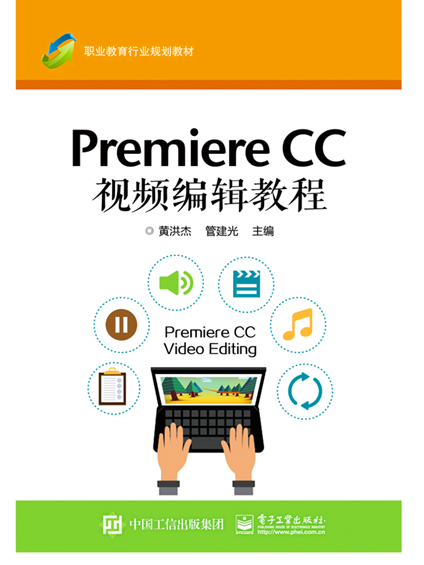 Premiere CC 視頻編輯教程