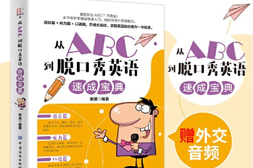 從ABC到脫口秀英語速成寶典(2020年中國紡織出版社出版的圖書)