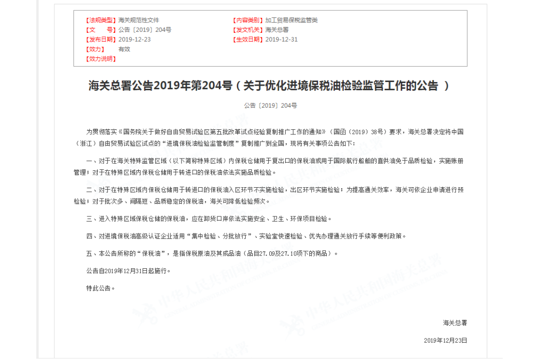 關於最佳化進境保稅油檢驗監管工作的公告