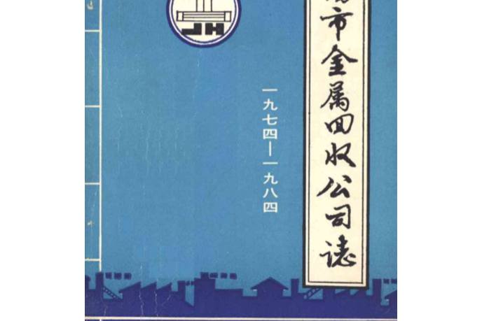 洛陽市金屬回收公司志(1974-1984)