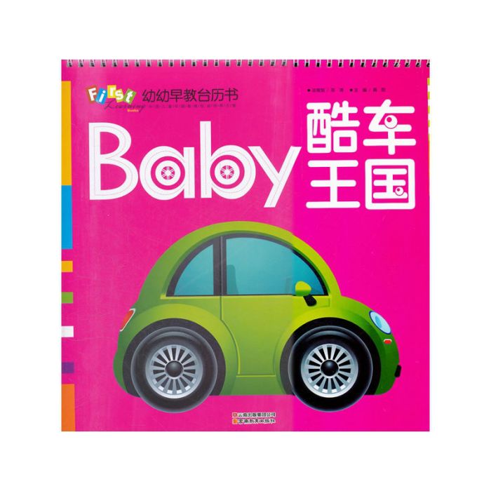 幼幼早教檯曆書：酷車王國