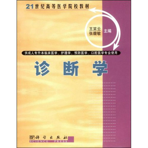 21世紀高等醫藥院校教材·診斷學