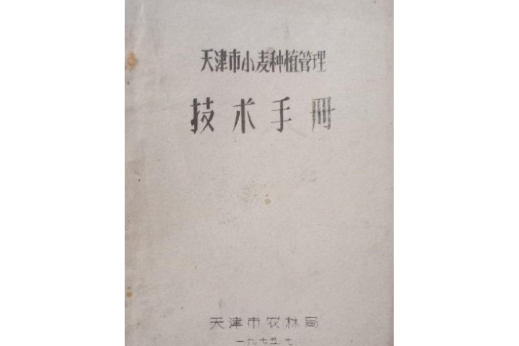 天津市小麥種植管理技術手冊