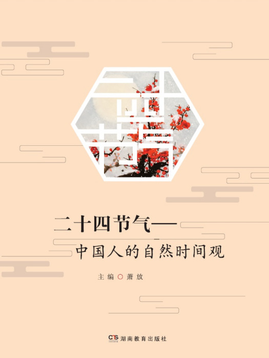 二十四節氣——中國人的自然時間觀