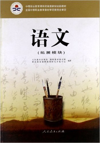 中等職業教育課程改革國家規劃新教材：語文(職業教育課程教材研究開發中心主編的圖書)