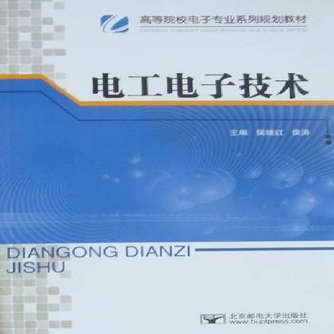 電工電子技術(2010年北京郵電大學出版社出版的圖書)