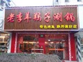 老李羊羯子涮鍋（浦東店）