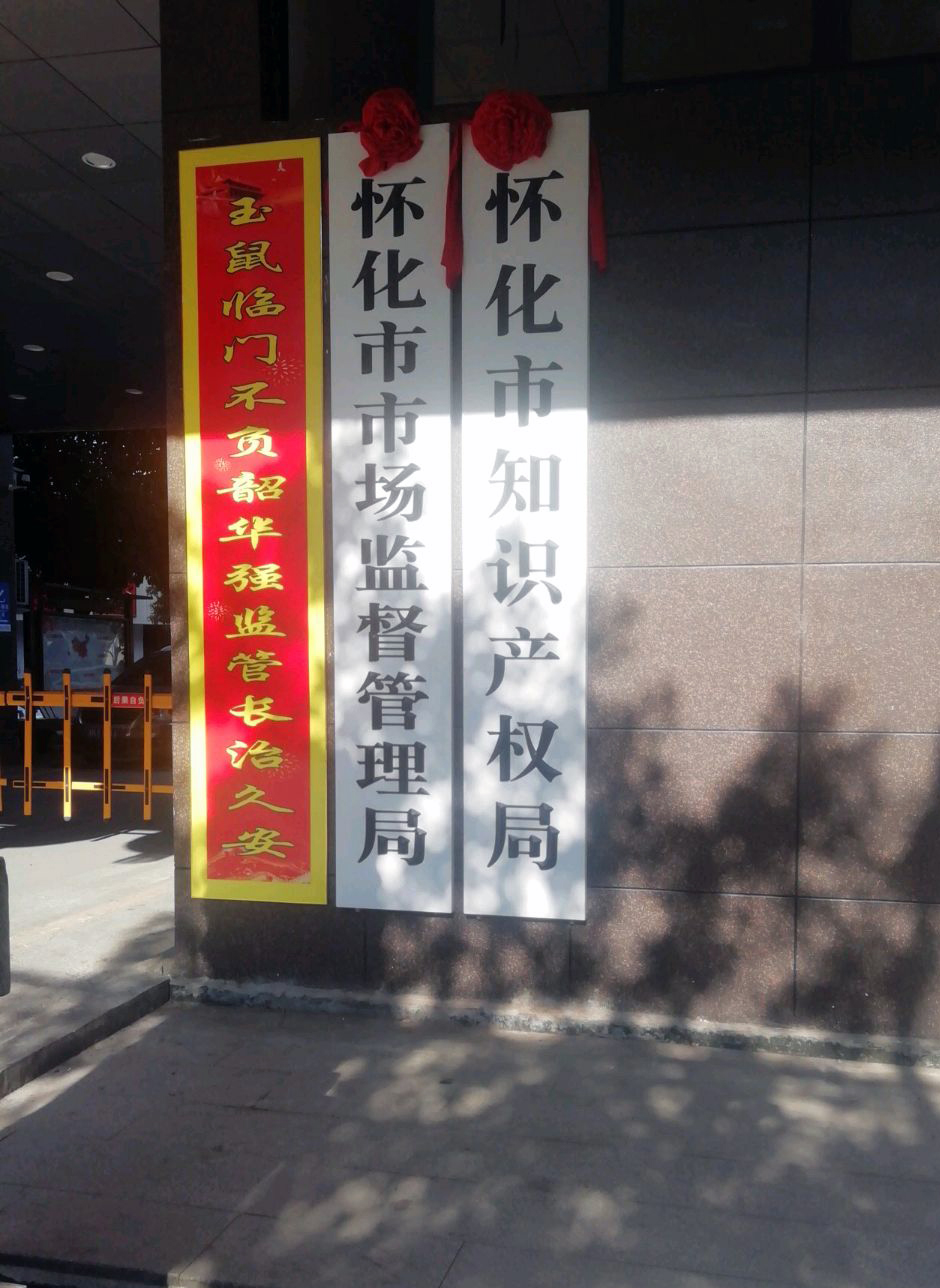 懷化市市場監督管理局