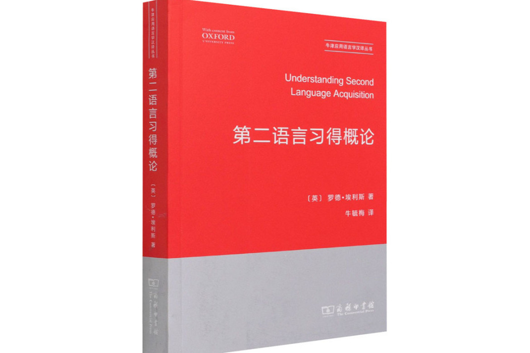 第二語言習得概論(2015年商務印書館出版的圖書)