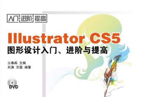 Illustrator CS5圖形設計入門、進階與提高