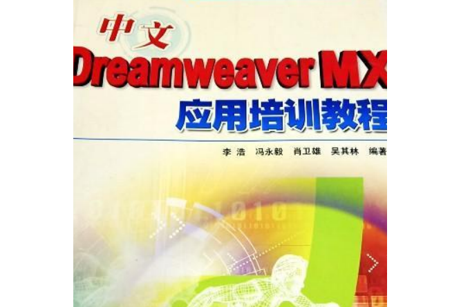 中文Dreamweaver MX套用培訓教程