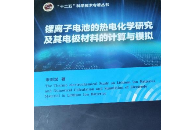 鋰離子電池的熱電化學研究及其電極材料的計算與模擬