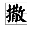 撒(漢字)