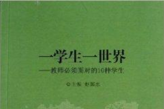 一學生一世界：教師必須面對的10種學生