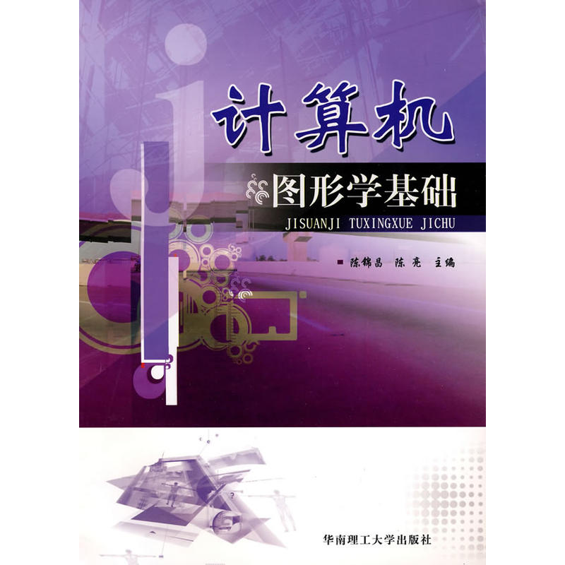 計算機圖形學基礎(陳錦昌編著書籍)