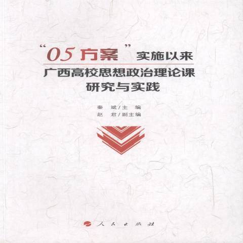 “05方案”實施以來廣西高校思想政治理論課研究與實踐