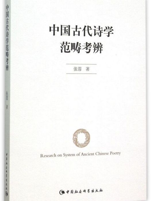 中國古代詩學範疇考辨(2015年11月1日中國社會科學出版社出版的圖書)