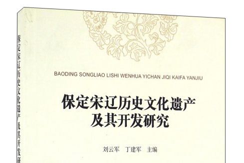 保定宋遼歷史文化遺產及其開發研究