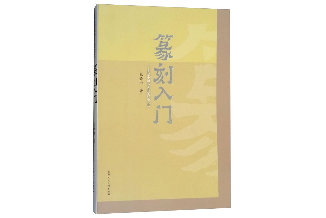 二十世紀中國書法名家理論藝：篆刻入門