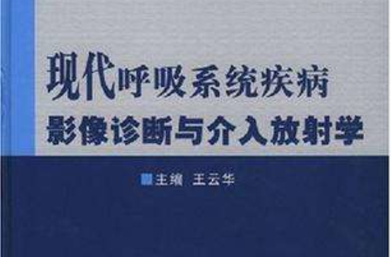 現代呼吸系統疾病影像診斷與介入放射學