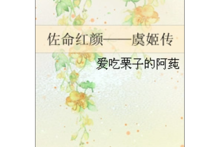 佐命紅顏——虞姬傳