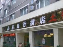 桂林晶鑫商務酒店