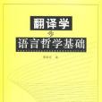 翻譯學的語言哲學基礎