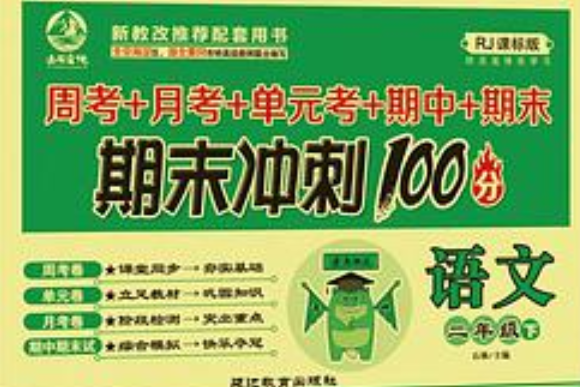 名校百分卷期末衝刺100分2年級語文下冊