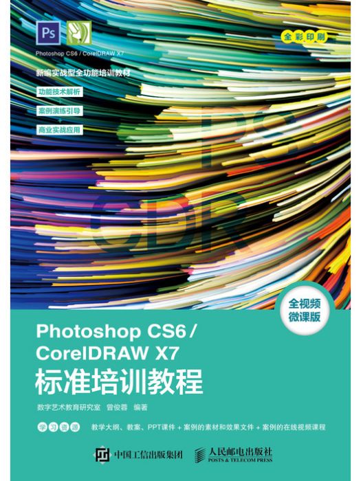 Photoshop CS6/CorelDRAW X7標準培訓教程