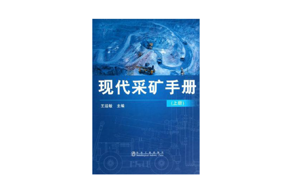 現代採礦手冊（上）