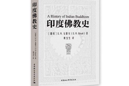 印度佛教史(2020年中國社會科學出版社出版的圖書)