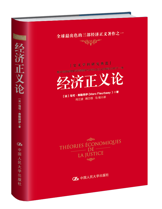 經濟正義論(中國人民大學出版社2016年出版圖書)