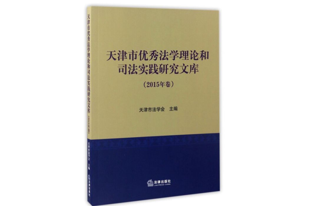 天津市優秀法學理論和司法實踐研究文庫