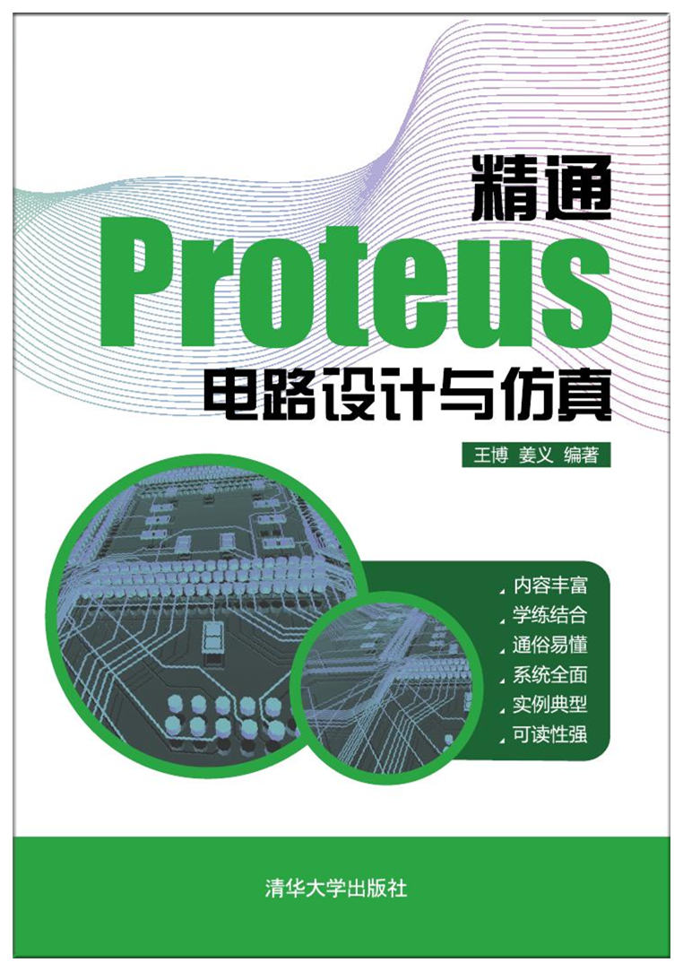 精通Proteus 電路設計與仿真