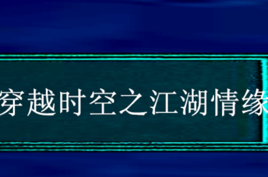 穿越時空之江湖情緣