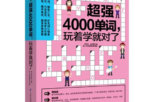 超強4000單詞，玩著學就對了