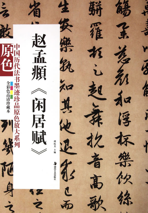 中國歷代法書墨跡珍品原色放大系列 ：趙孟頫《閒居賦》