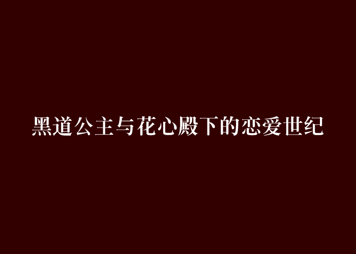 黑道公主與花心殿下的戀愛世紀