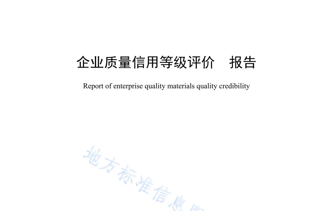 企業質量信用等級評價—術語和定義