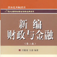 新編財政與金融第二版(新編財政與金融（第2版）（2013年中國科技大學出版社出版圖書）)