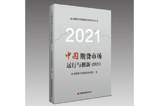 中國期貨市場運行與創新(2021)