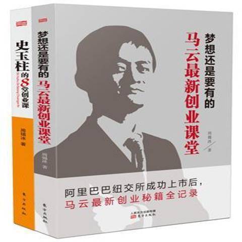 史玉柱的8堂創業課；夢想還是要有的