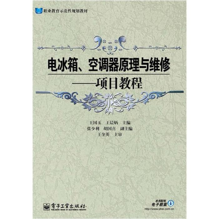 電冰櫃、空調器原理與維修·項目教程