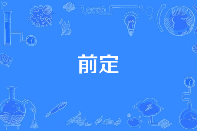 前定(漢語詞語)