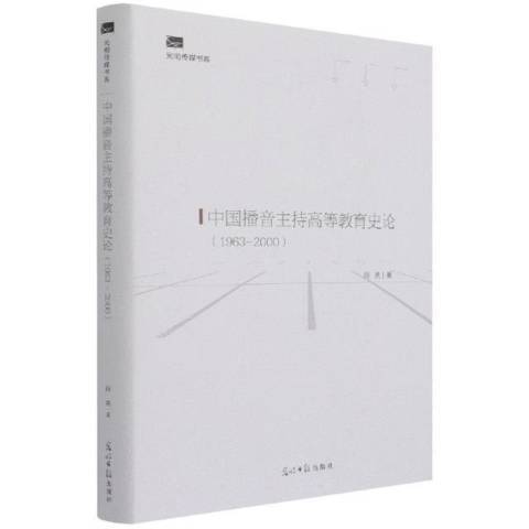 中國播音主持高等教育史論1963-2000