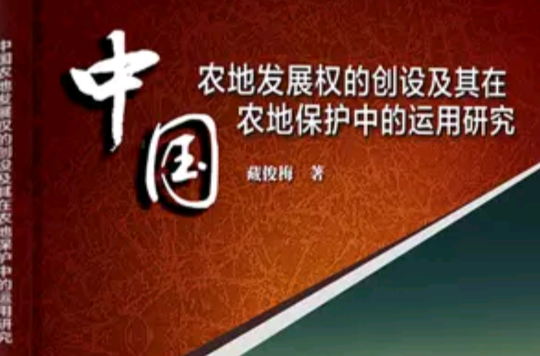 中國農地發展權的創設及其在農地保護中的運用研究