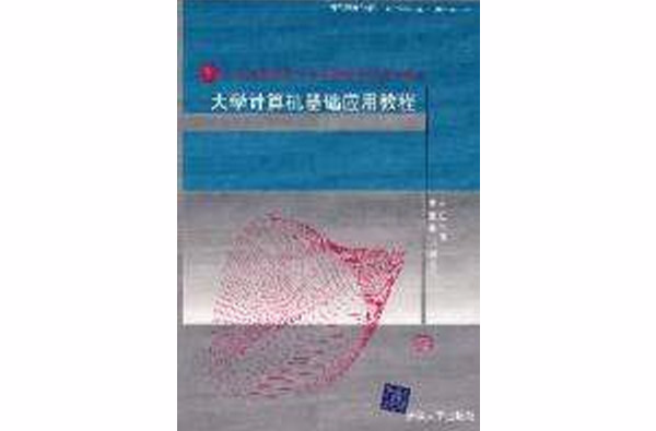 大學計算機基礎套用教程(清華大學出版社出版圖書)