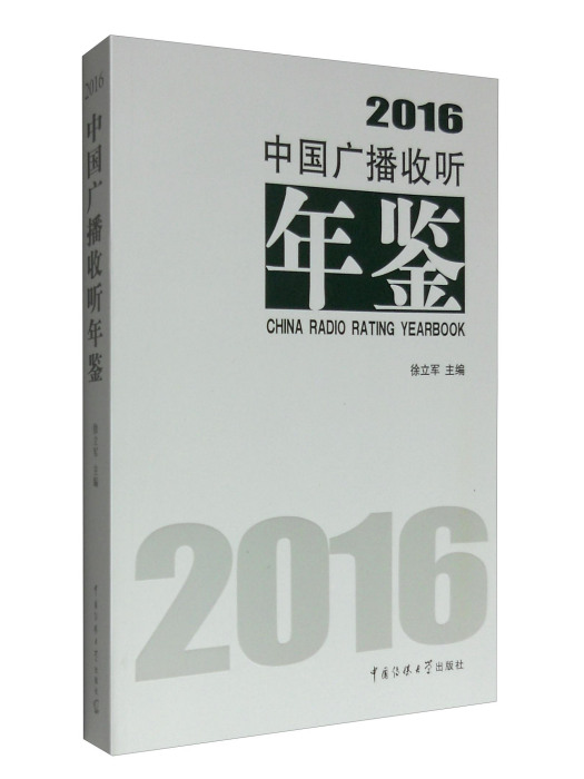 中國廣播收聽年鑑2016