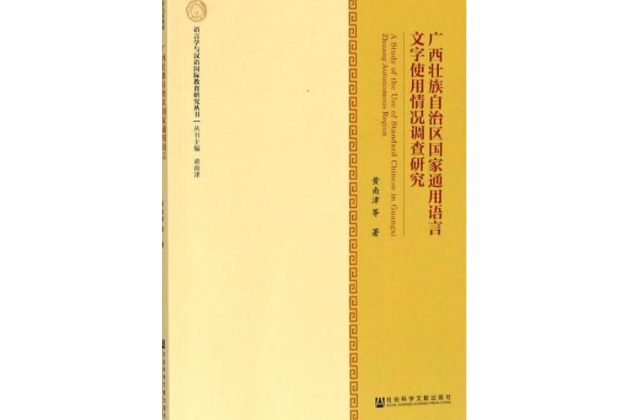 廣西壯族自治區國家通用語言文字使用情況調查研究